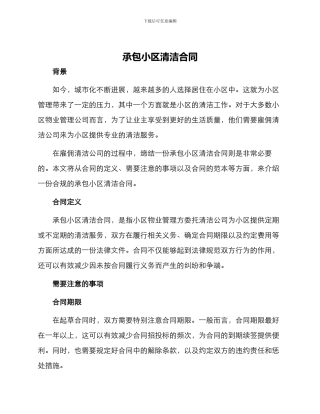 承包小区清洁合同