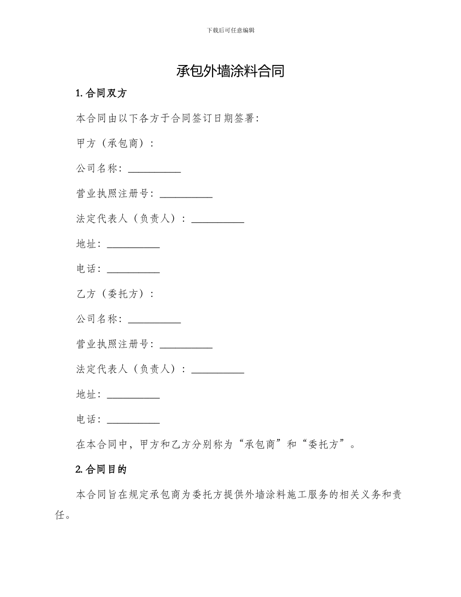 承包外墙涂料合同_第1页