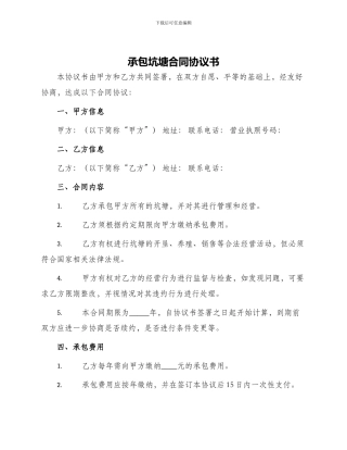 承包坑塘合同协议书