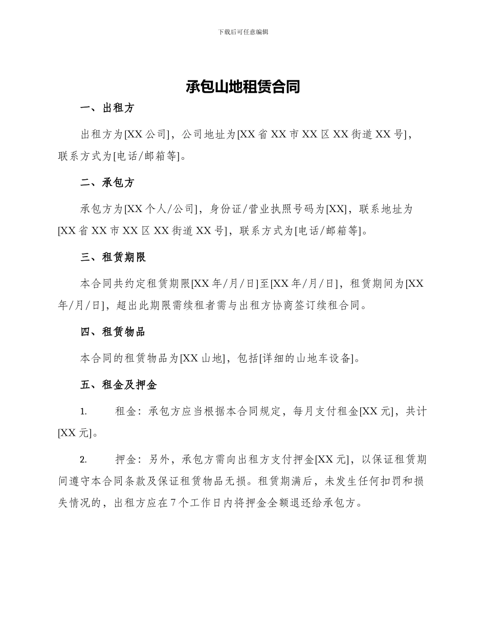 承包山地租赁合同_第1页