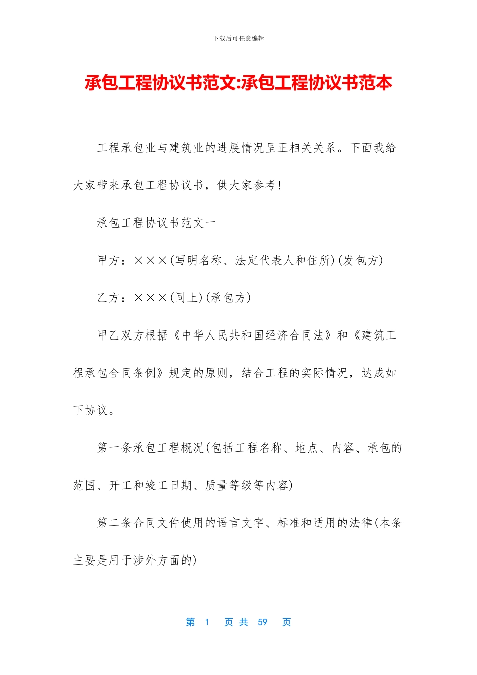 承包工程协议书范文_第1页