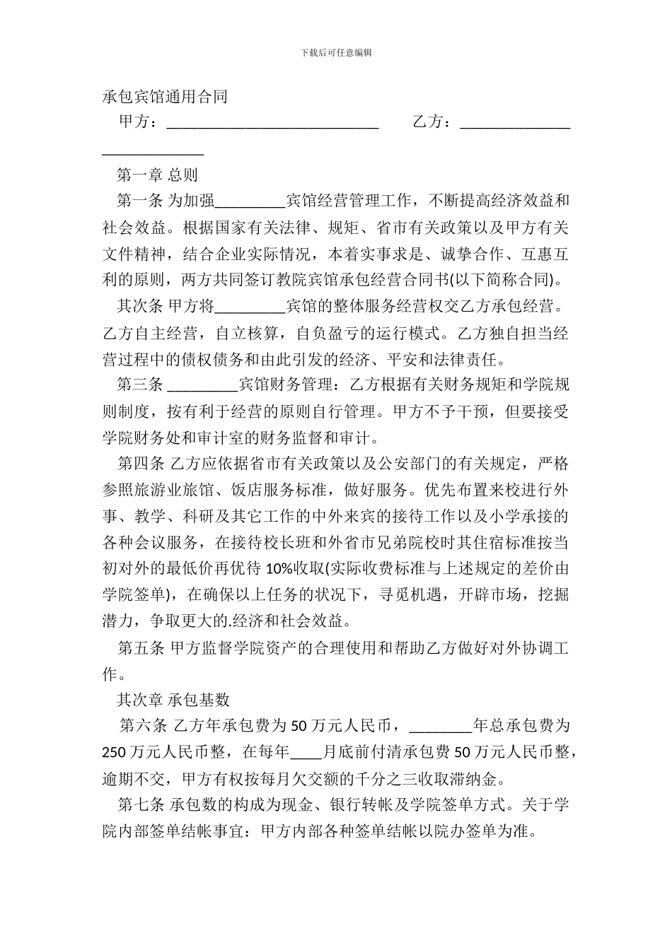 承包宾馆通用合同_第2页