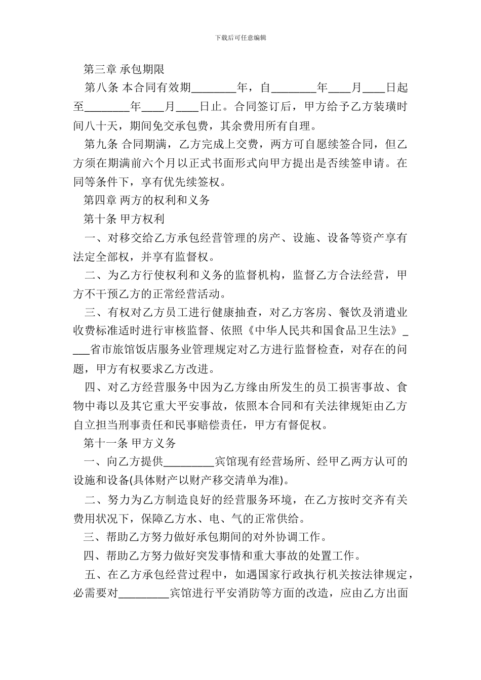 承包宾馆通用合同_第3页