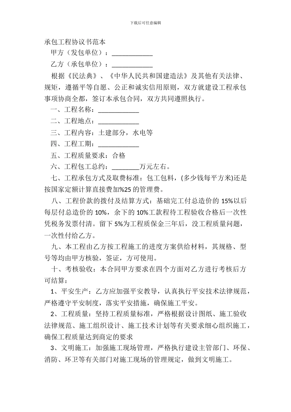 承包工程协议书范本_第2页