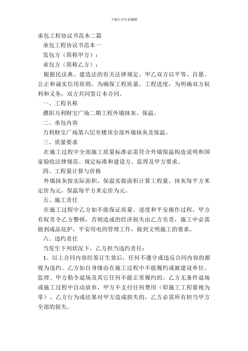 承包工程协议书范本二篇_第2页