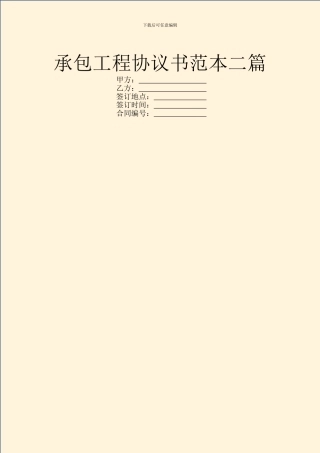承包工程协议书范本二篇