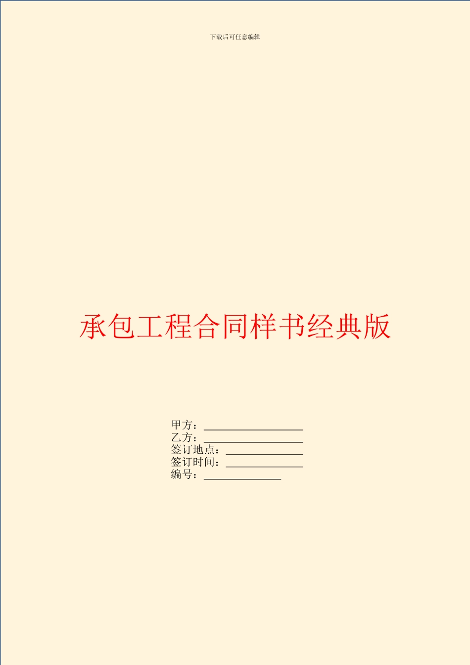 承包工程合同样书经典版_第1页