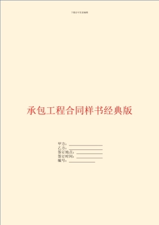 承包工程合同样书经典版