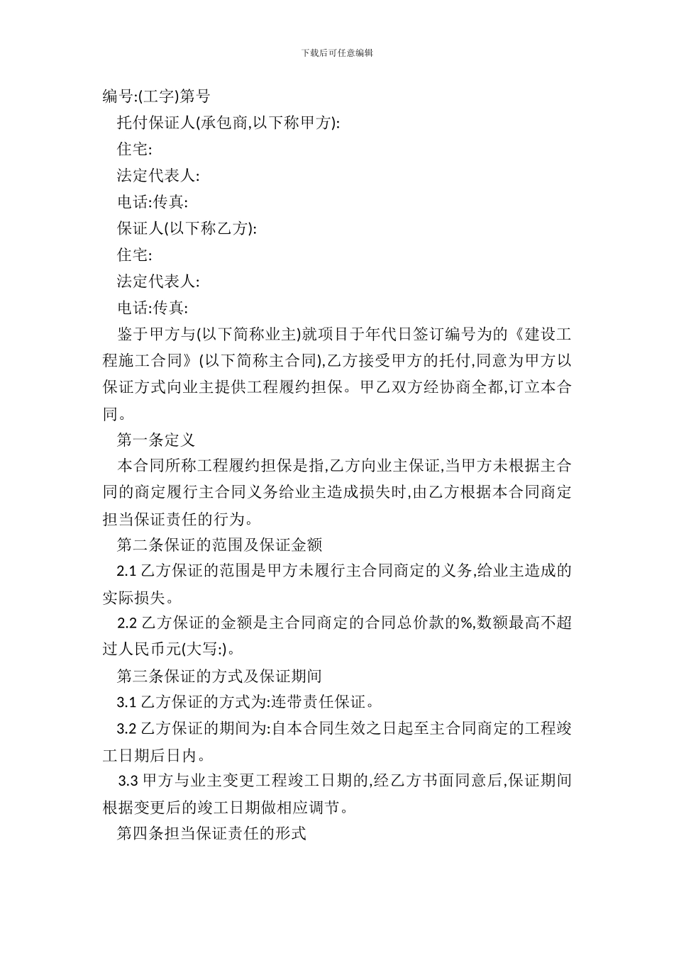 承包商履约委托保证合同范本_第2页