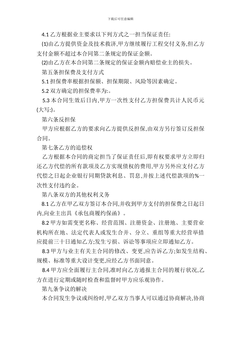 承包商履约委托保证合同范本_第3页