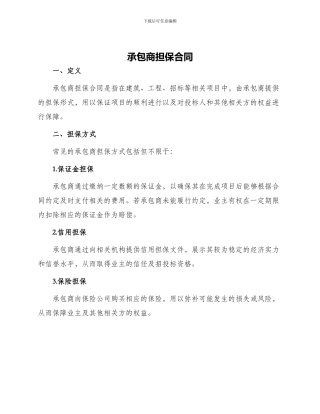 承包商担保合同