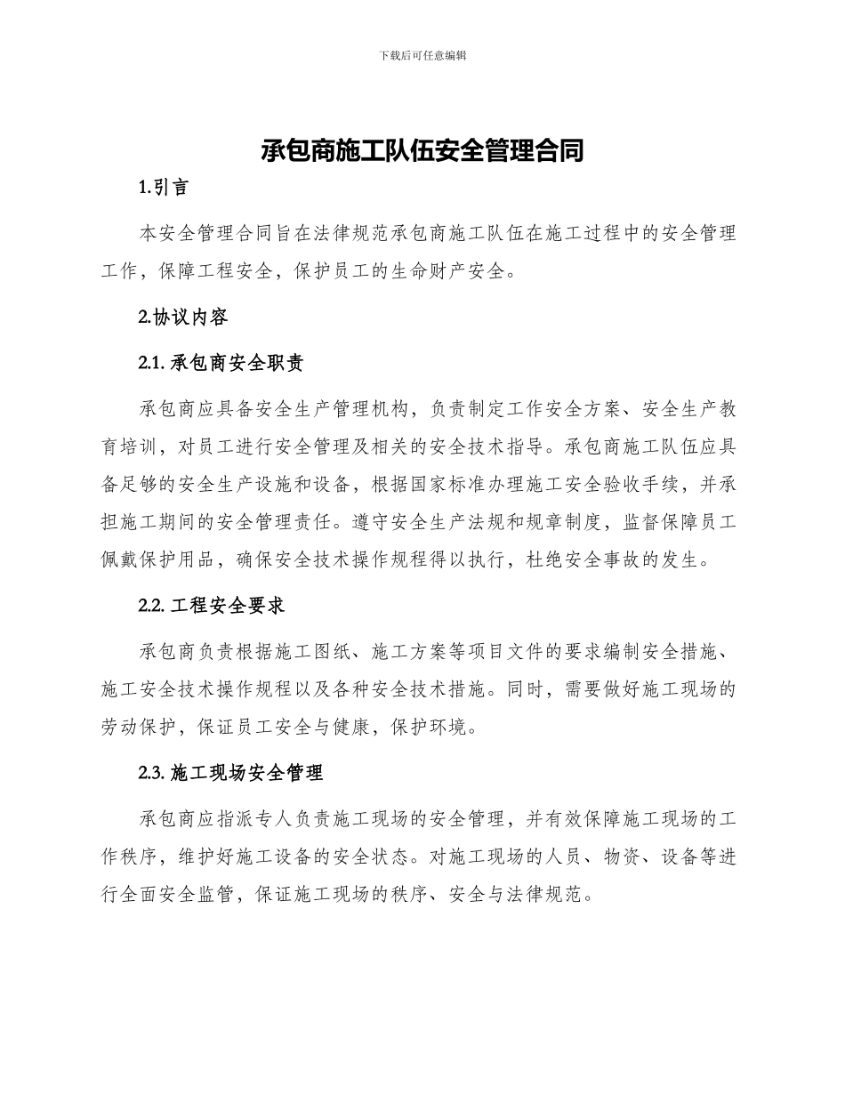 承包商施工队伍安全管理合同_第1页