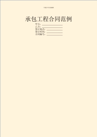 承包工程合同范例
