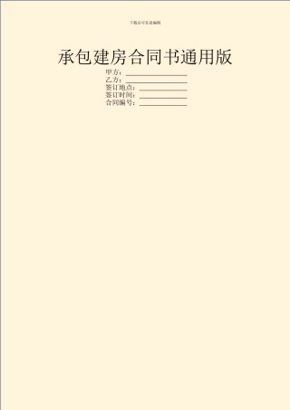 承包建房合同书通用版
