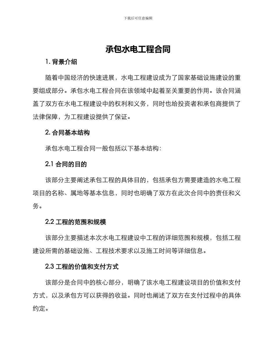 承包水电工程合同_第1页