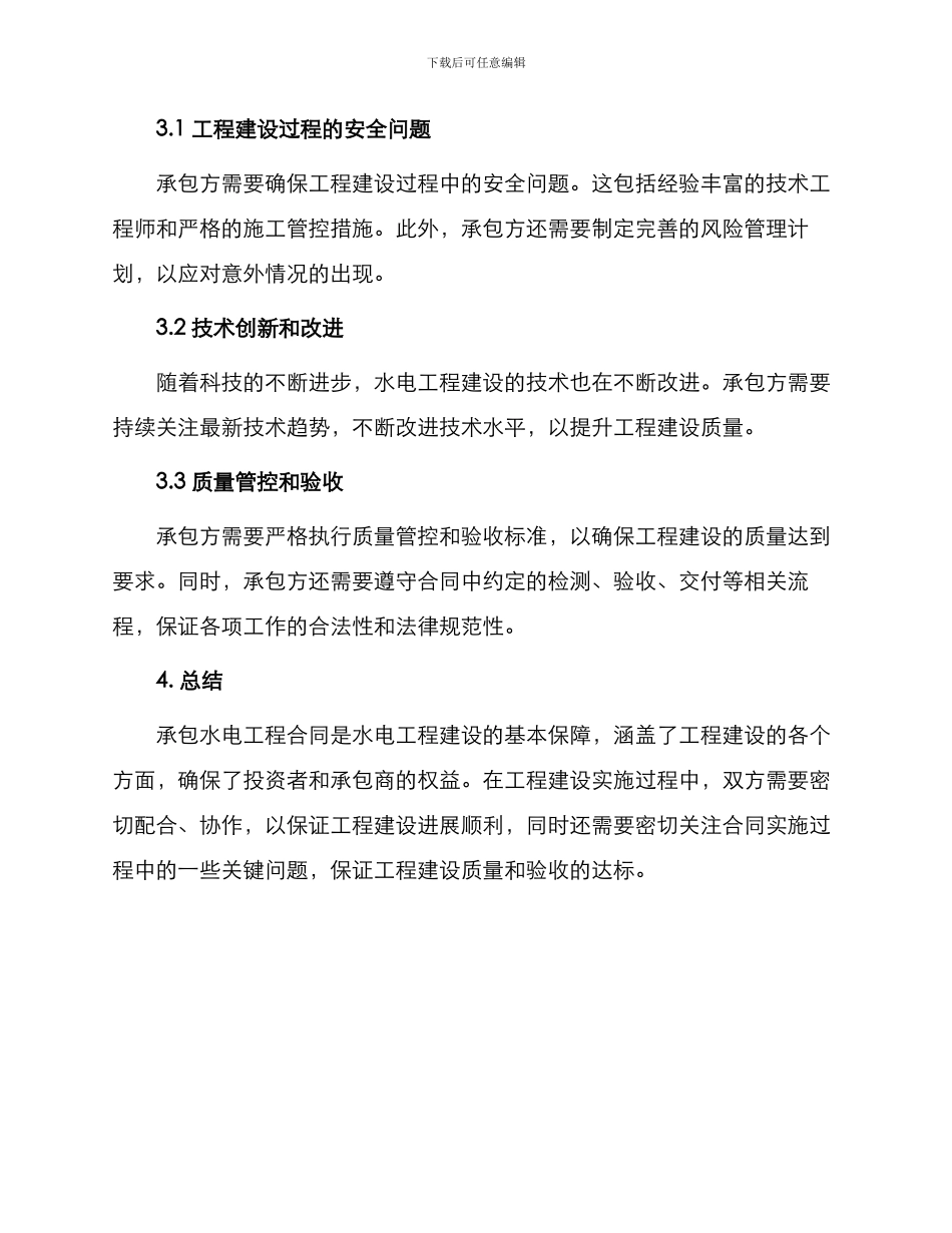 承包水电工程合同_第3页