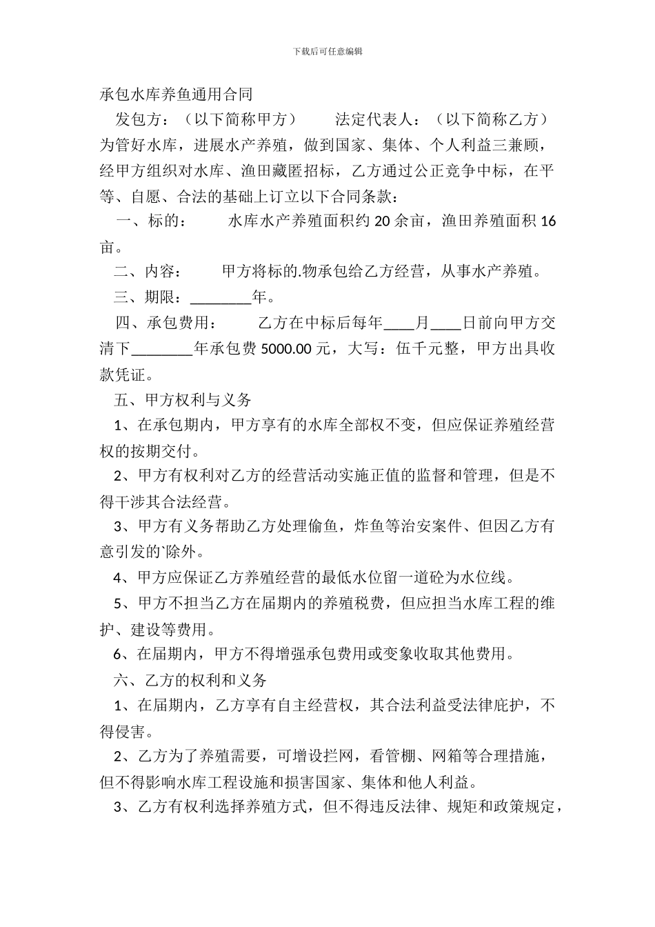 承包水库养鱼通用合同_第2页