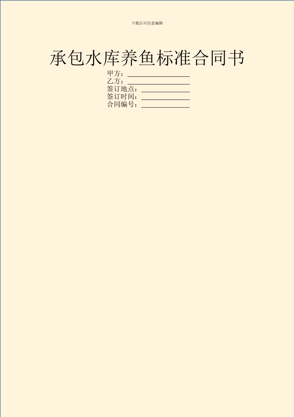 承包水库养鱼标准合同书_第1页