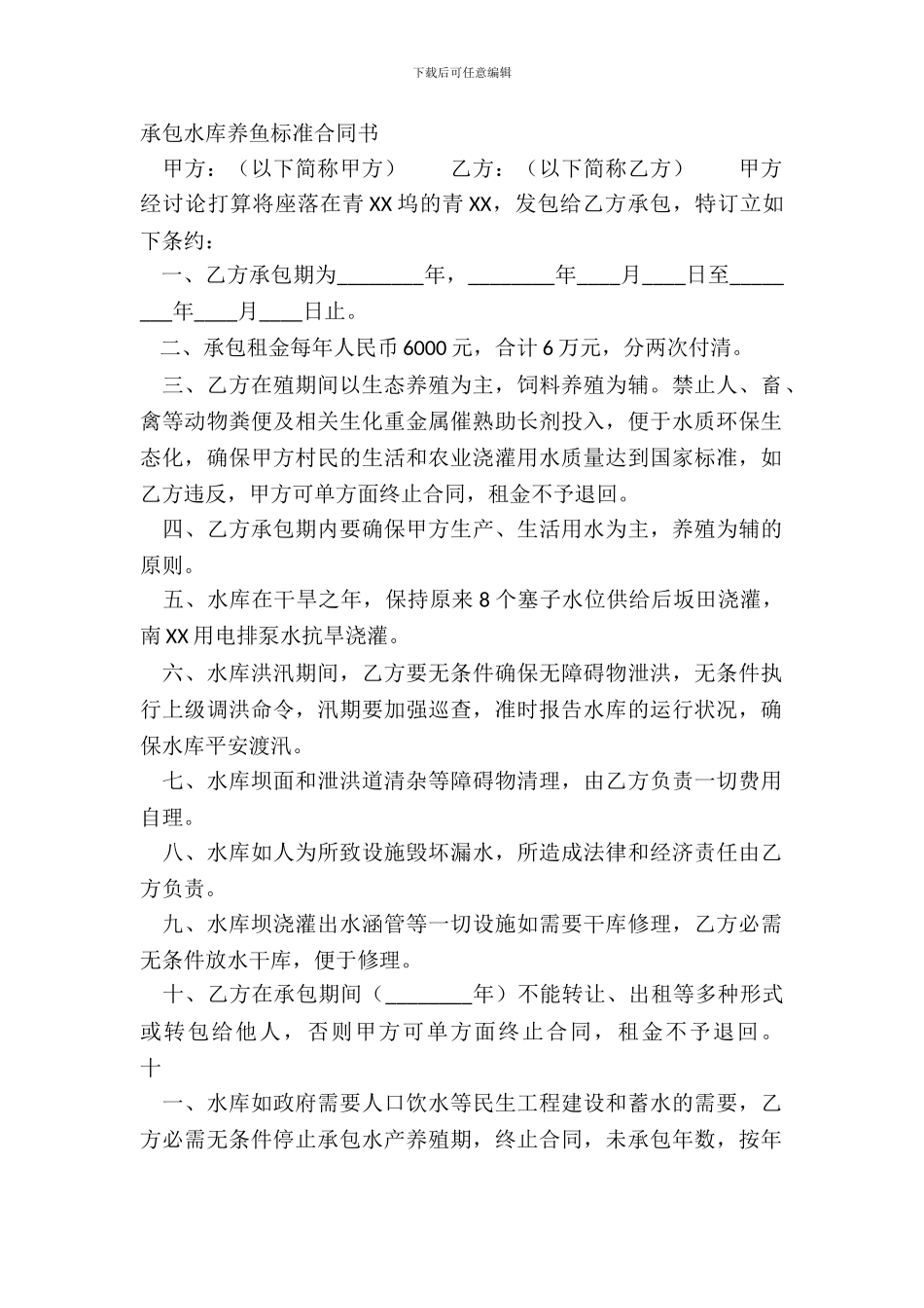 承包水库养鱼标准合同书_第2页