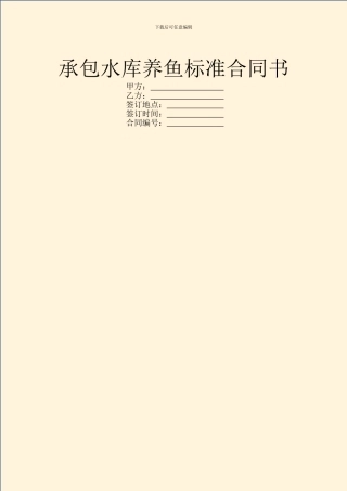 承包水库养鱼标准合同书