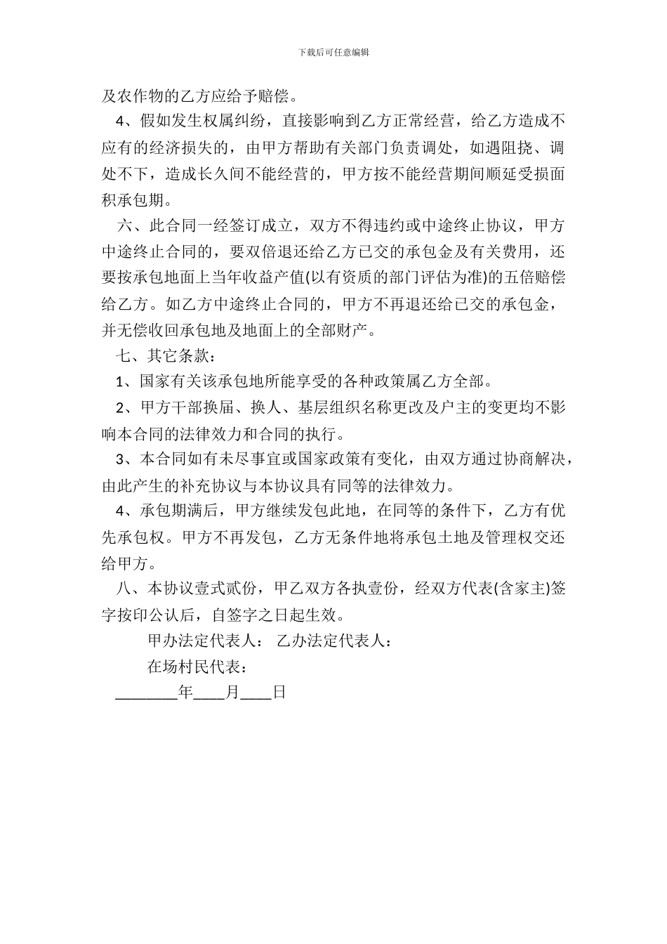 承包山林热门合同书样书_第3页