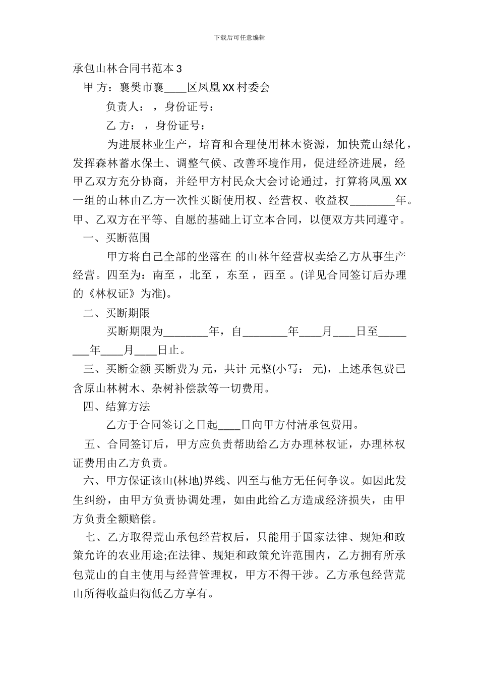 承包山林合同书范本3_第2页