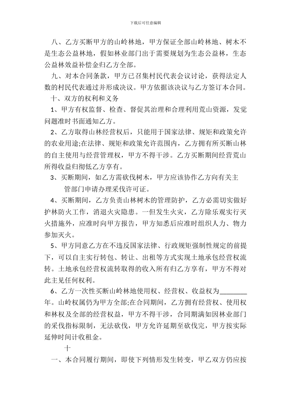 承包山林合同书范本3_第3页