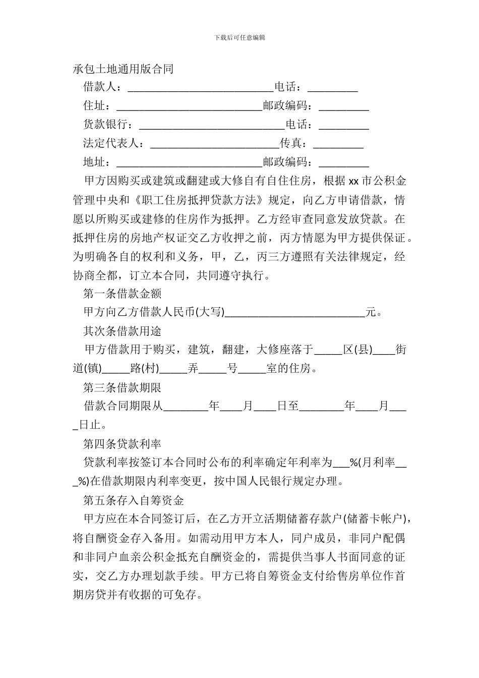 承包土地通用版合同_第2页