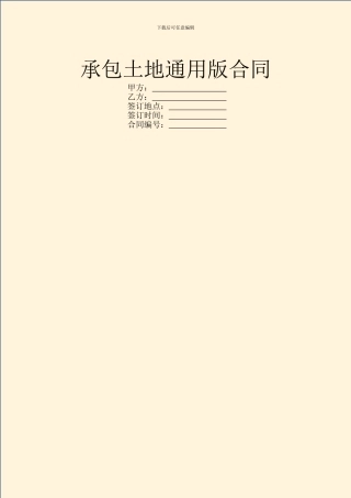 承包土地通用版合同