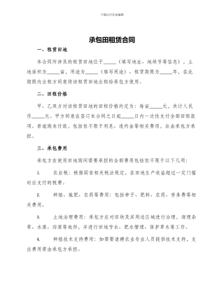 承包田租赁合同