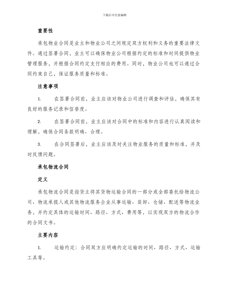 承包物业合同与承包物流合同_第2页