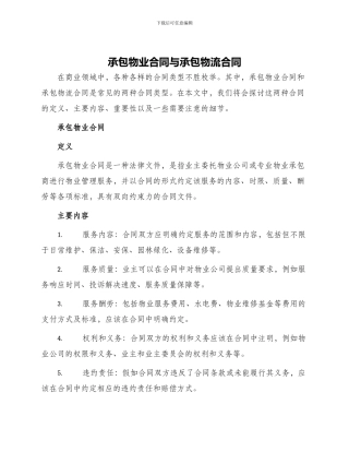 承包物业合同与承包物流合同