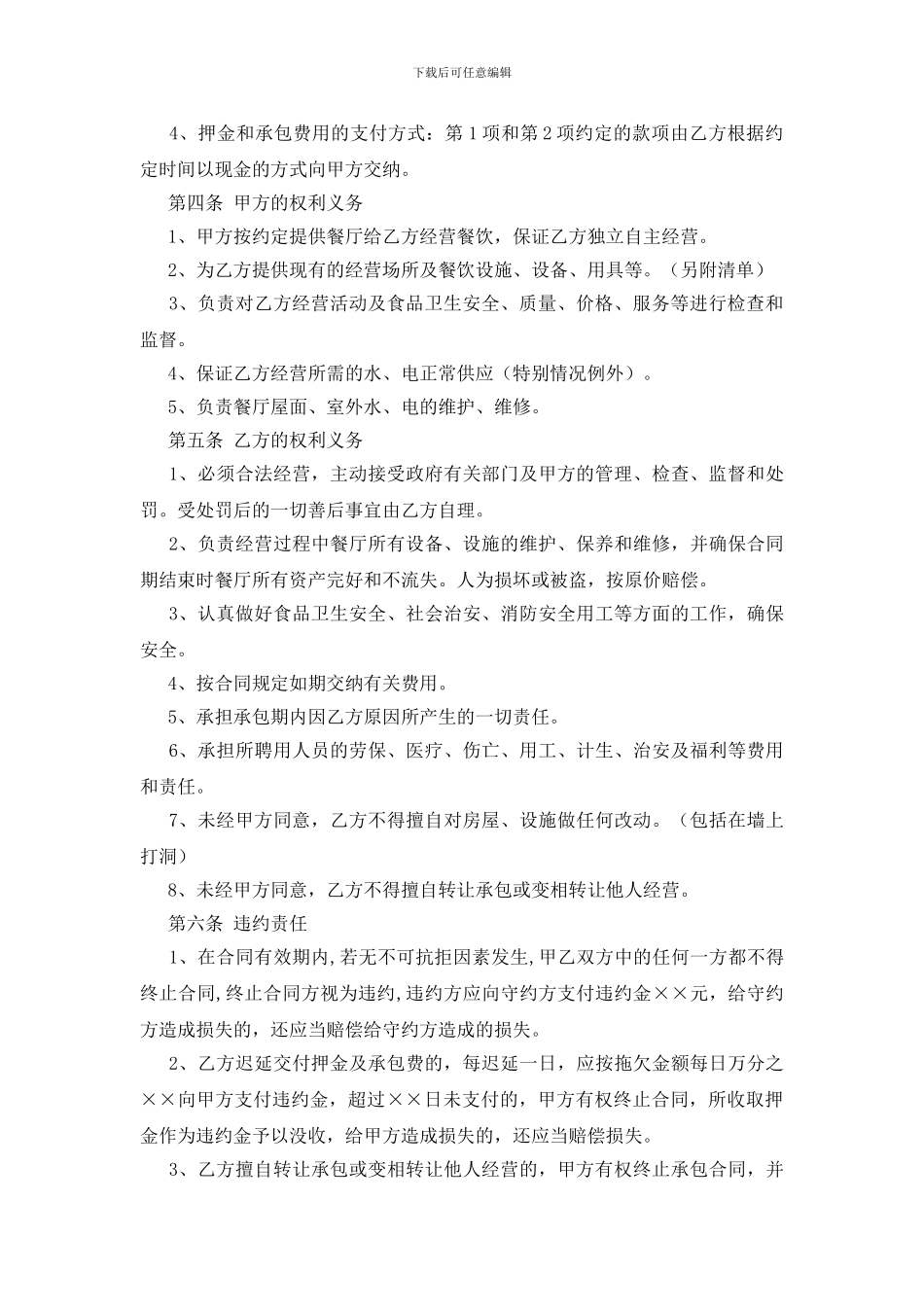 承包经营协议书范文汇编七篇_第2页