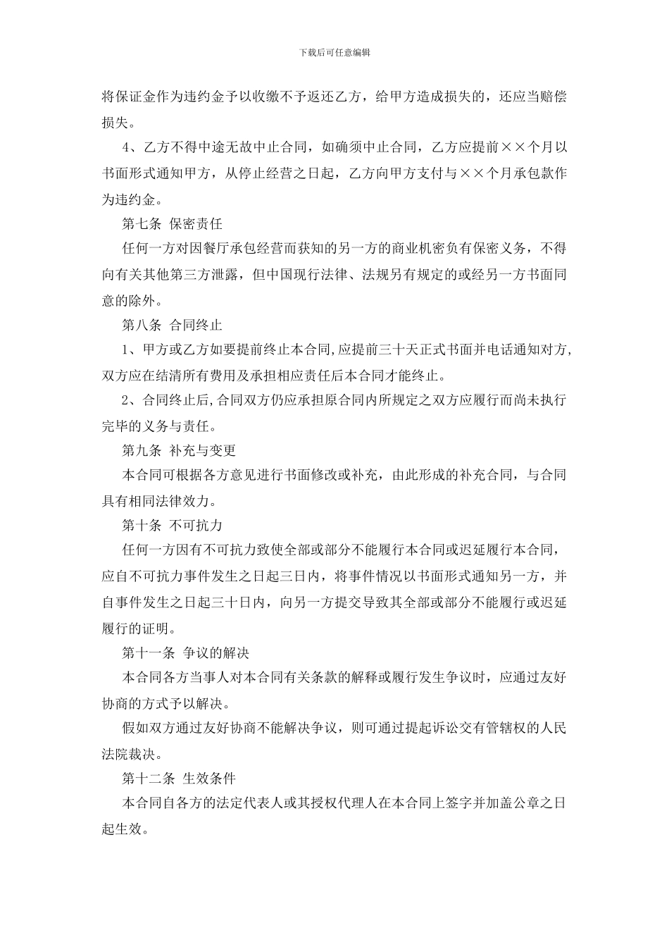 承包经营协议书范文汇编七篇_第3页