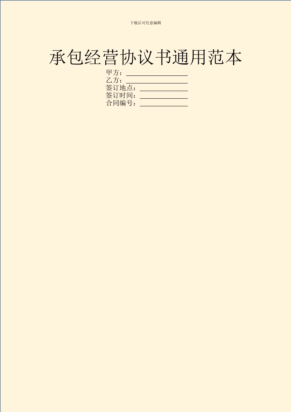 承包经营协议书通用范本_第1页