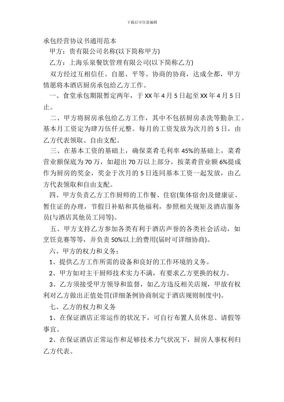 承包经营协议书通用范本_第2页