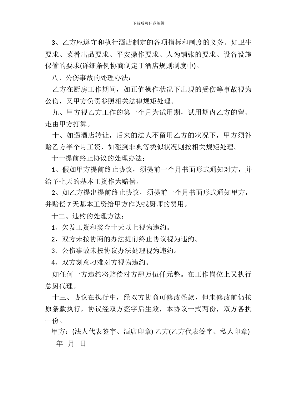 承包经营协议书通用范本_第3页