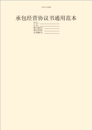 承包经营协议书通用范本
