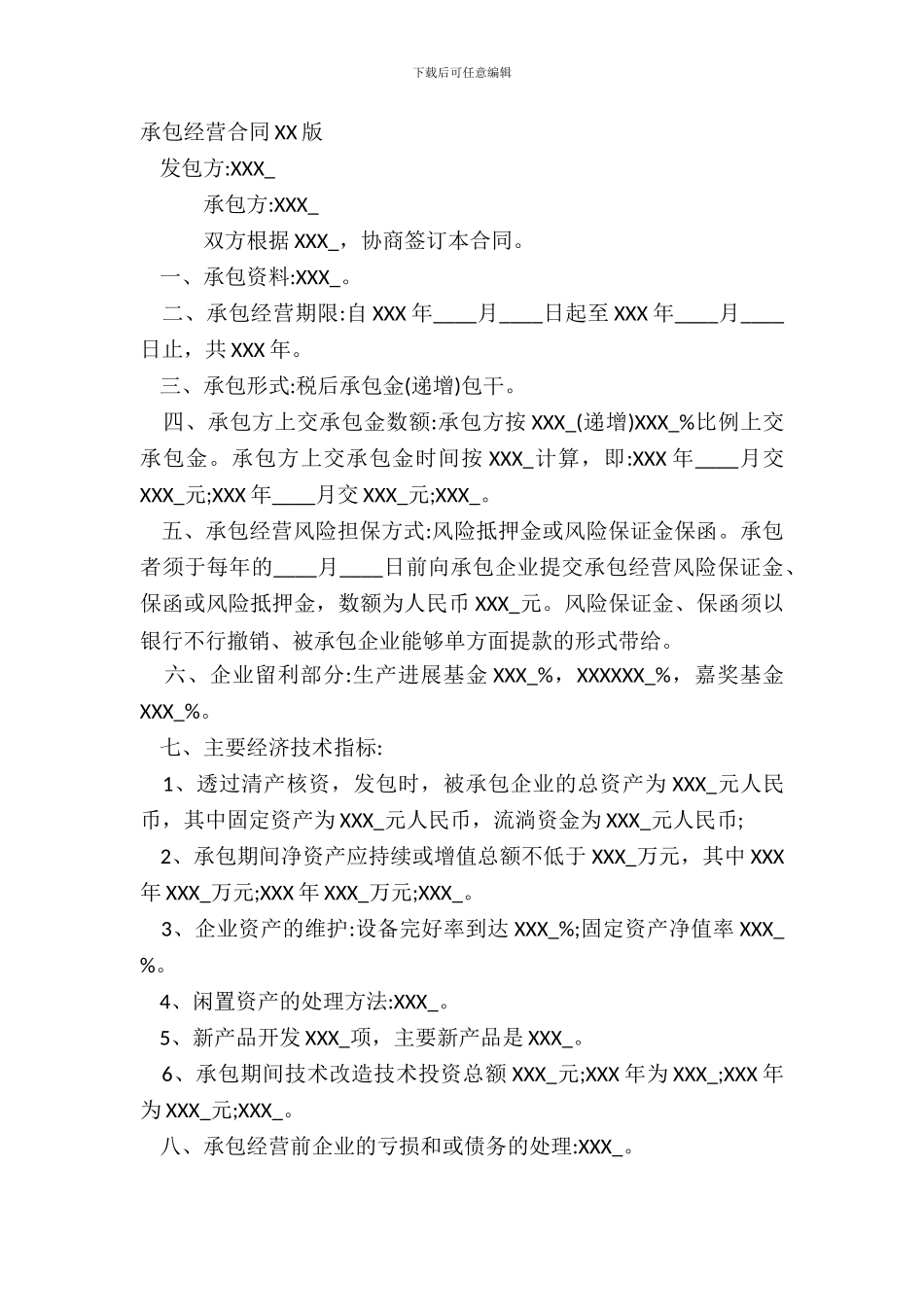 承包经营合同XX版_第2页