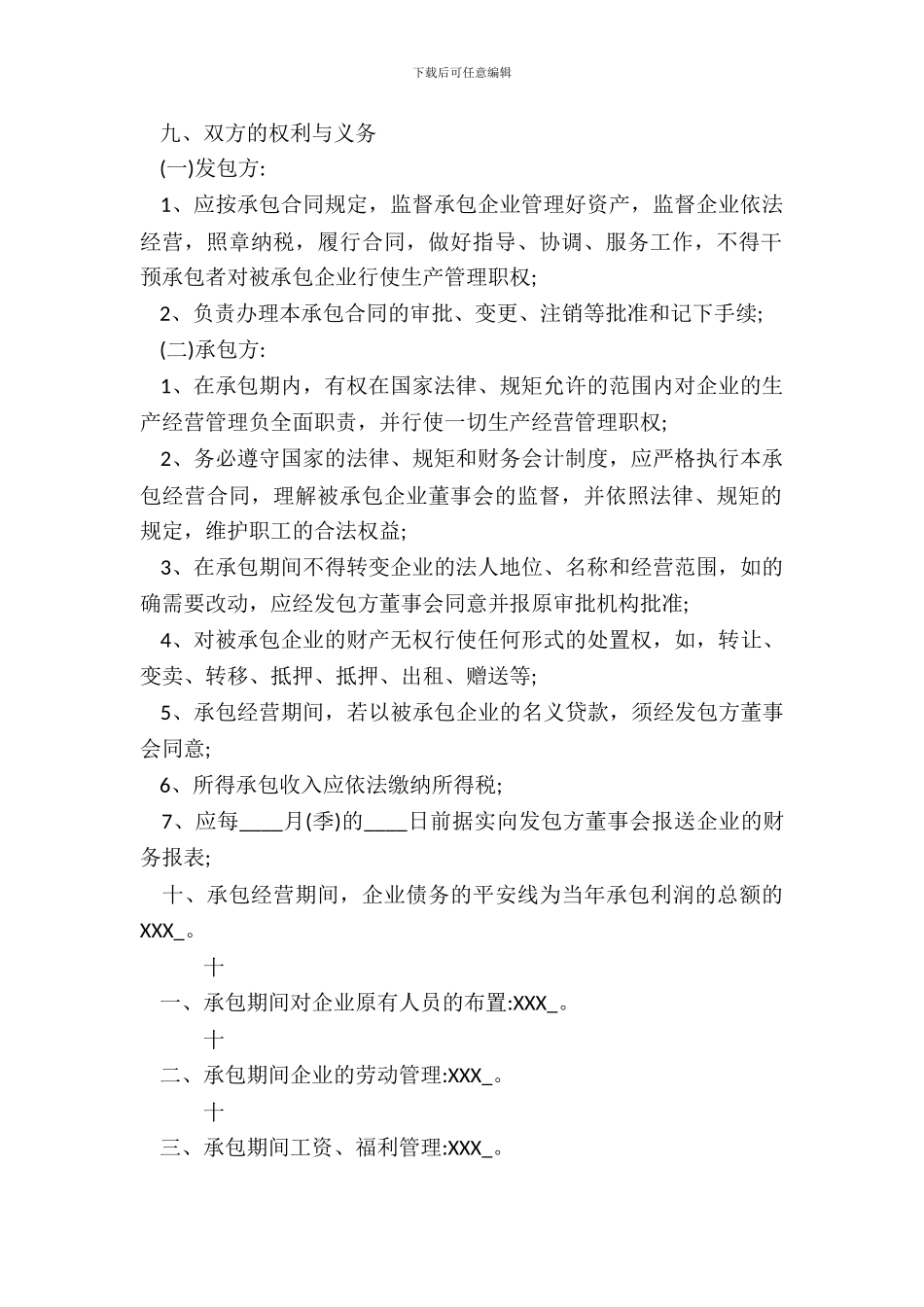 承包经营合同XX版_第3页