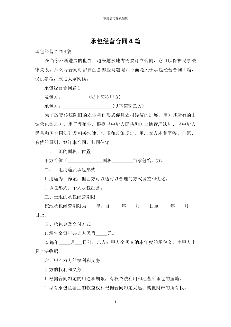 承包经营合同4篇_第1页