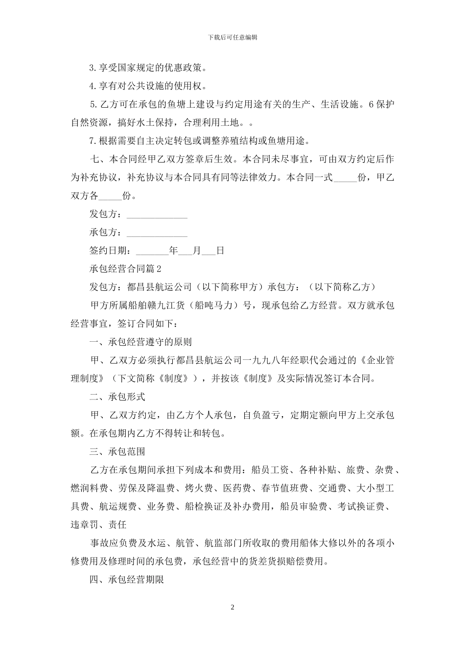 承包经营合同4篇_第2页