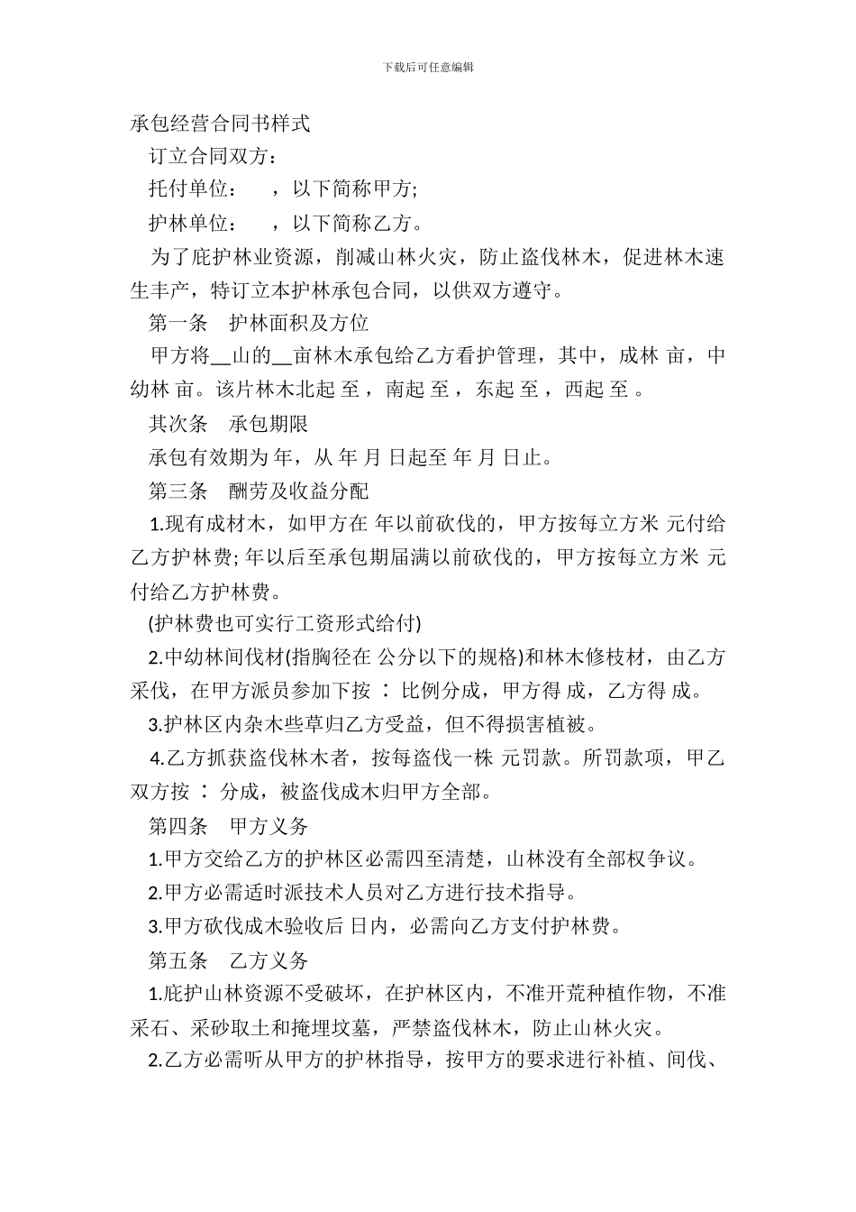承包经营合同书样式_第2页