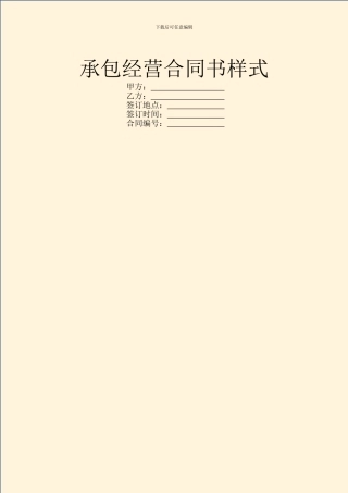承包经营合同书样式