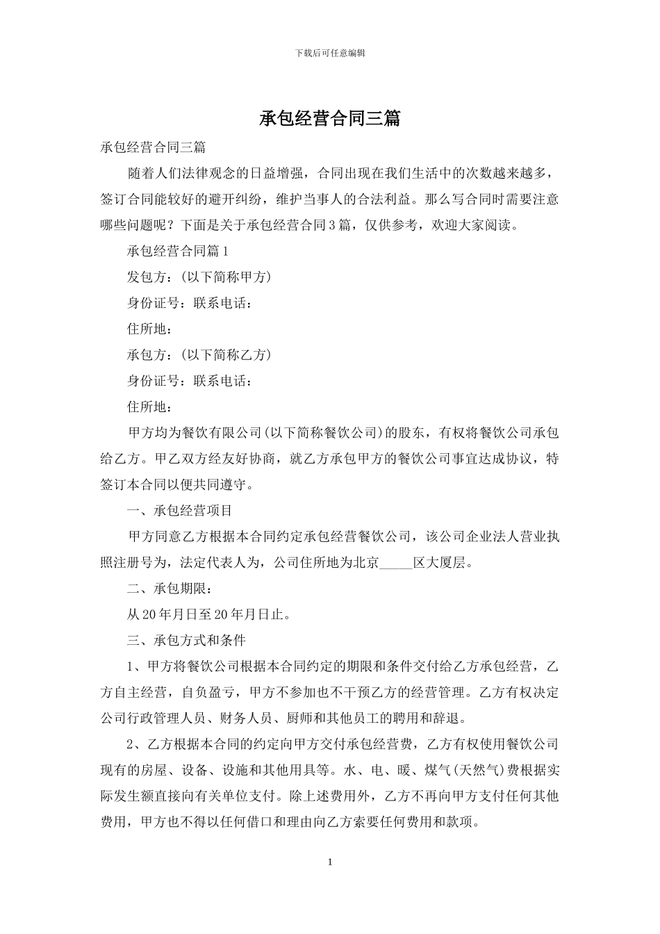 承包经营合同三篇_第1页