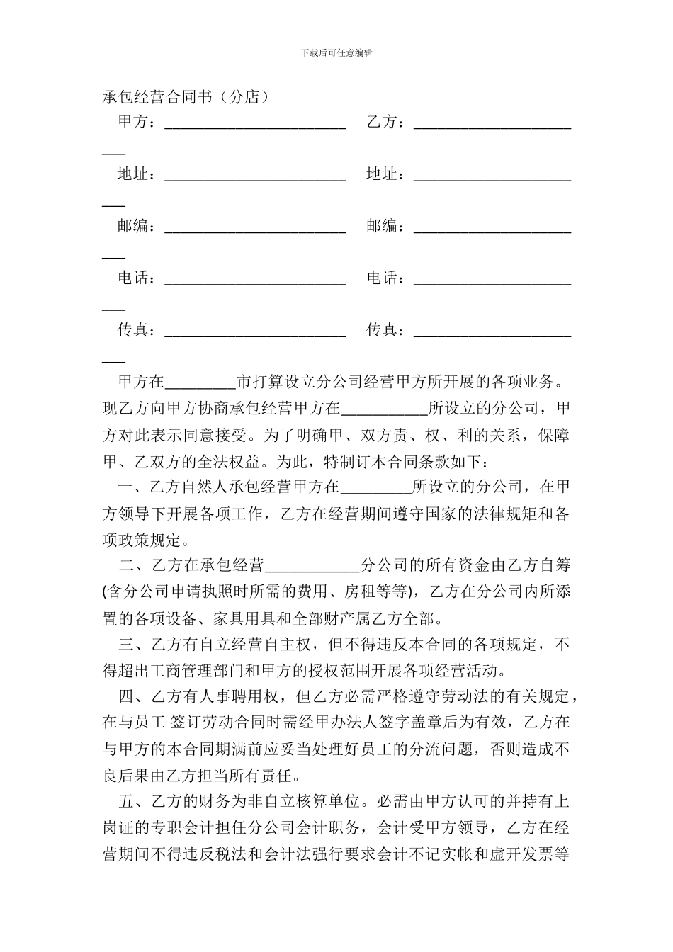 承包经营合同书分店_第2页