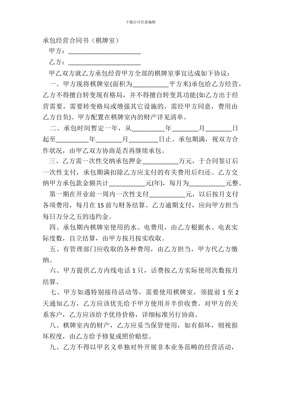 承包经营合同书棋牌室_第2页