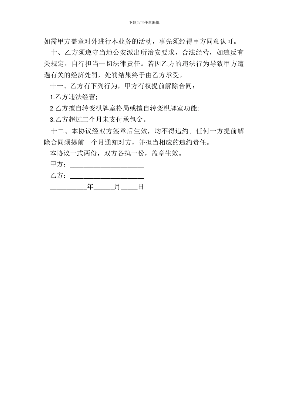 承包经营合同书棋牌室_第3页