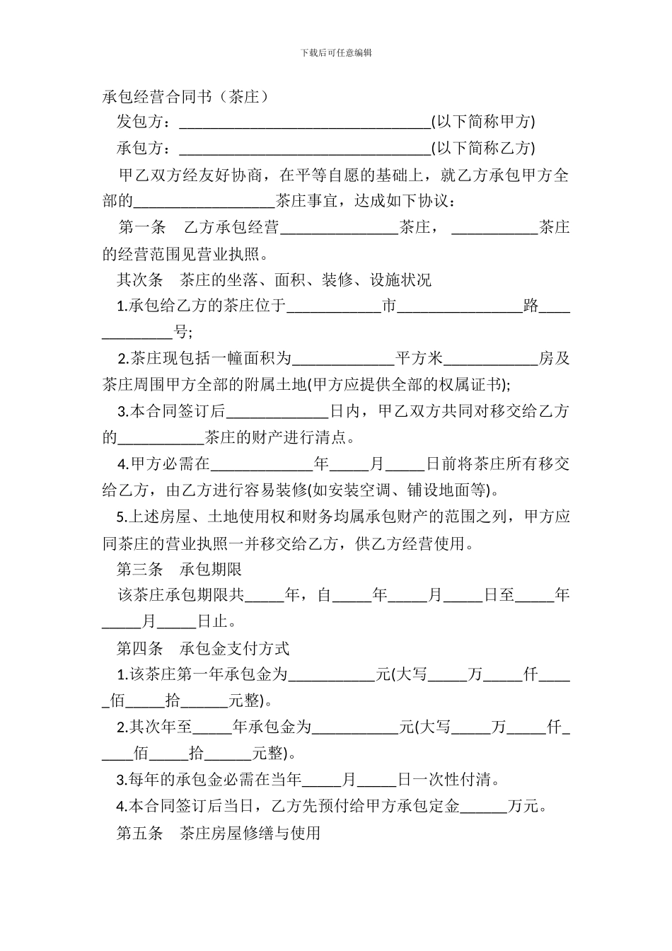 承包经营合同书茶庄_第2页