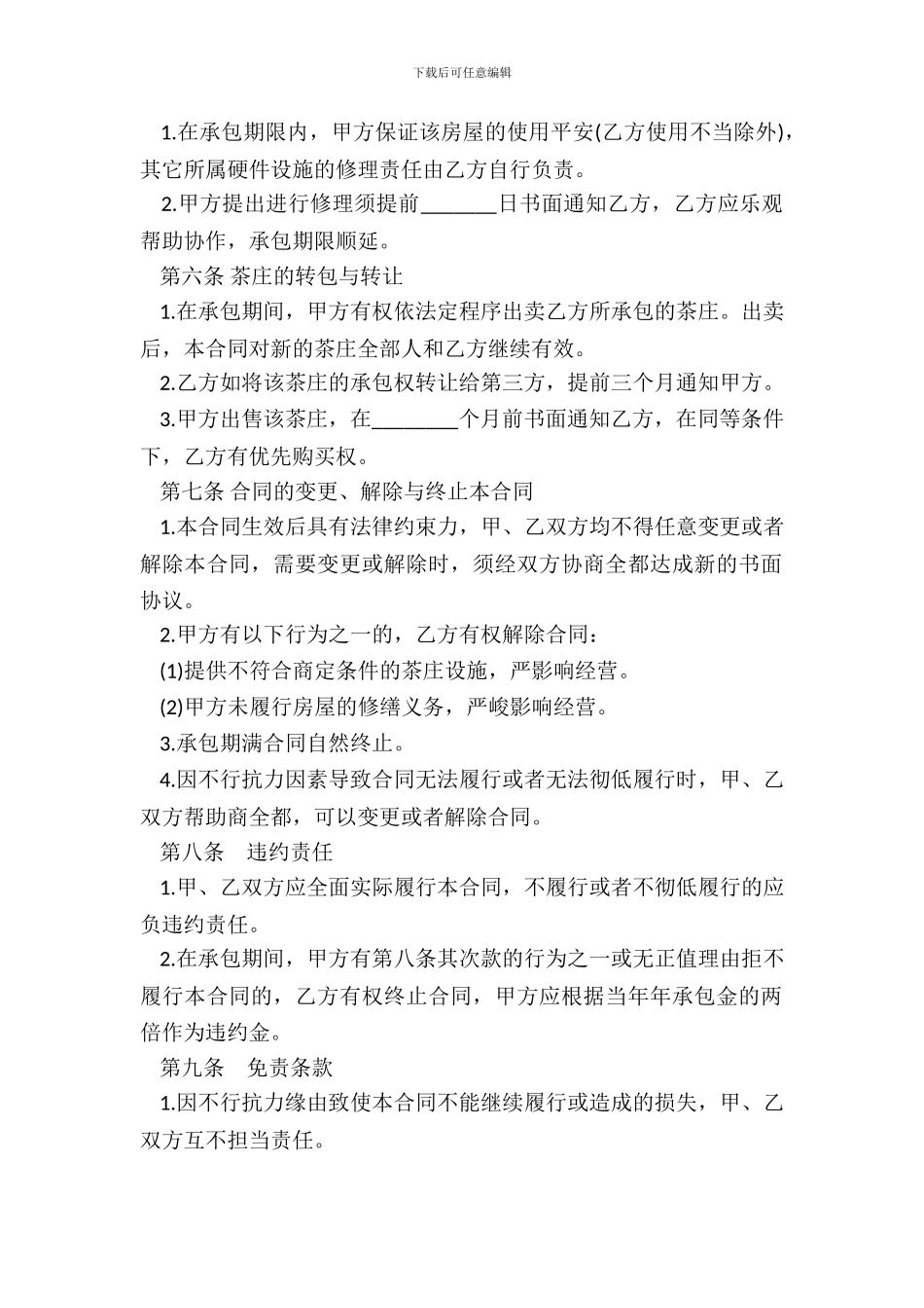 承包经营合同书茶庄_第3页